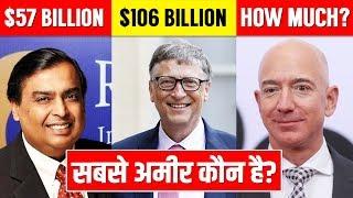 सबसे अमीर कौन है?? Top 10 Richest Man in the World 2019-2020