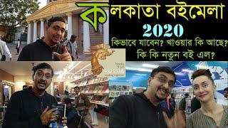 Kolkata Book Fair 2020 | কলকাতা বইমেলা ২০২০ । Fast way to reach bookfair |