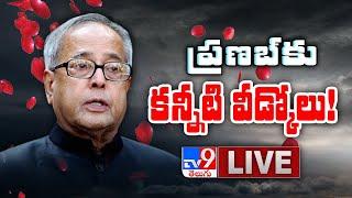 ప్రణబ్ కు కన్నీటి వీడ్కోలు || Pranab Mukherjee Last Rites LIVE - TV9