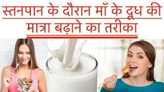 माँ के दूध को बढ़ाने का तरीका,Breast Milk Badhane Ka Tareeka,dudh kaise badhaye,increase breast milk