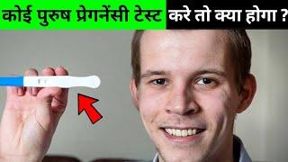 कोई पुरुष प्रेगनेंसी टेस्ट करे तो क्या होगा ? Top 10 Interesting Facts Ep - 9