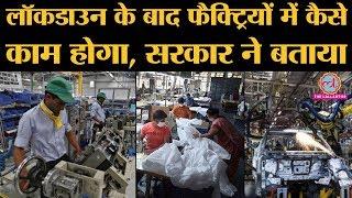 Coronavirus Lockdown के बाद Industries शुरू करने को लेकर MHA और NDMA ने guidelines जारी की