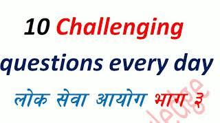 Part 3 top 10 challenging question लोक सेवा आयोग