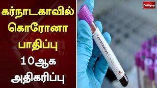 கர்நாடகாவில் கொரோனா பாதிப்பு 10ஆக அதிகரிப்பு | Karnataka | Coronavirus