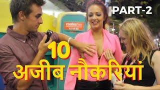 दुनिया की 10 सबसे अजीब नौकरियां | weird jobs in the world 