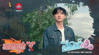 រឿងយើងនៅតែបន្ត ភាគបញ្ចប់ [Love On The End], LD Top Khmer Movies Series 2021