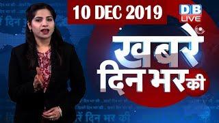 दिनभर की बड़ी ख़बरें | din bhar ki khabar | Hindi News India |Top News | latest news | CAB | #DBLIVE