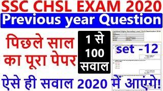 SSC CHSL (10+2) Previous Year Questions Paper Solved ||SSC CHSL 2019 Previous Year Questions 2020