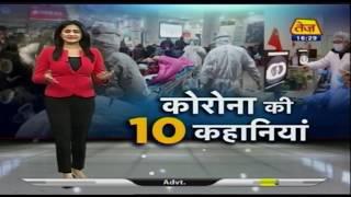 Cronavirus से जुडी 10 कहानियां | Top Cronavirus Stories