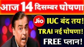 बड़ी खुशखबरी | JIO IUC TOP-UP PLAN FREE होना तय | TRAI नया नियम लागू होगा | Airtel-Voda-idea महँगा!