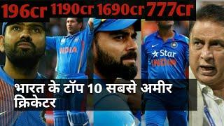 Top 10 richest cricketers of India 2020 latest.Virat kohli, Rohit sharma Ms dhoni