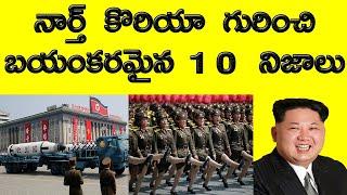 facts about north korea | top 10 facts in telugu | north korea | telugu | facts | interesting facts