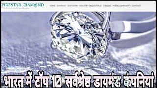 TOP 10 BEST DIAMOND COMPANIES IN INDIA