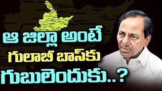 గులాబీ బాస్ కి ఆ జిల్లా అంటే గుబులెందుకు..? TRS | Municipal Elections | Khammam | T10