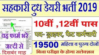 सरकारी दुध डेयरी में आई भर्ती 2019-20// 8वीं से 12वीं के लिए // ड्राइवर भर्ती // बाबु भर्ती / 3576