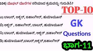 Top-10 GK Questions & Answers | Part-11|SBKKANNADA