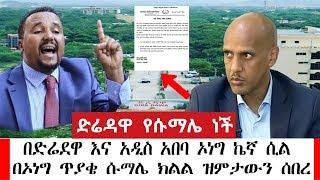 Ethiopia- ኦነግ አዲስ አበባና ድሬዳዋ ኬኛ ብሎ መግለጫ ሲያዋጣ ሱማሌ ክልል ዝምታውን ሰበረ የማይታሰብ ነው