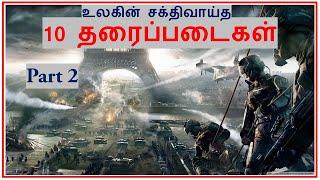 Top 10 Most Powerful Land Forces in the World Part 2 | In Tamil | Tamil Zhi | Ravi