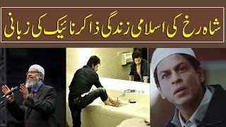 Shahrukh Khan's Islamic Life by Dr. Zakir Naik || dr zakir naik question answer