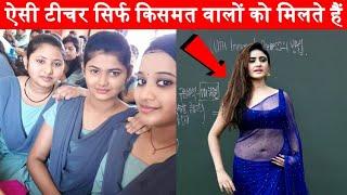 ऐसी TEACHER सिर्फ किस्मत वालों को ही मिलते हैं | TOP 10 AMAZING TEACHERS IN THE WORLD