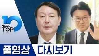 송철호·황운하, 2번 만나긴 했지만…, 오찬·만찬 다 취소한 윤석열 | 2019년 12월 03일 뉴스 TOP10