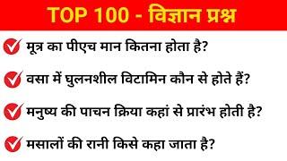 विज्ञान 100 महत्वपूर्ण प्रश्न || TOP 100 Science MCQs for Railway Group D, NTPC, SSC MTS, CHSL etc..