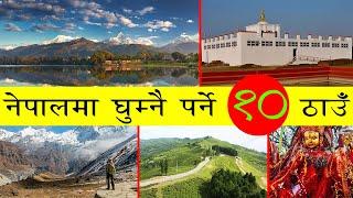 नेपालमा घुम्नैपर्ने १० स्थानहरु | 10 Places to visit in Nepal