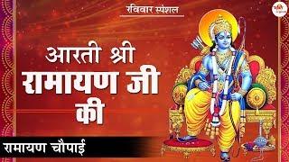 आरती श्री रामायण जी की || रामायण आरती || रामायण चौपाई || श्री राम चालीसा