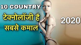 TOP 10 TECHNOLOGY COUNTRIES IN THE WORLD || भारत भी टेक्नोलॉजी में सबसे बेहतर देश