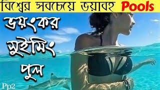 যে সুইমিংপুল দেখলে চোখ কপালে উঠবে || 10 Insane pools in the World