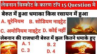 लेबनान विस्फोट top 15 question, gk trick, लेबनान विस्फोट important 15 question,