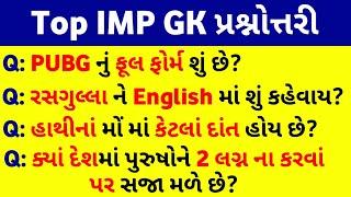 Top Important General Knowledge Questions In Gujarati | સામાન્યજ્ઞાન પ્રશ્નોતરી | Competitive Exams