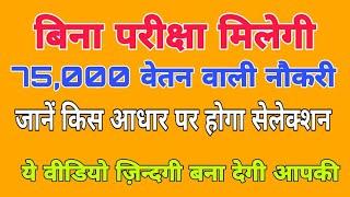 Sarkari Naukari 2020: बिना परीक्षा मिलेगी 75,000 वेतन वाली नौकरी, जानें किस आधार पर होगा सेलेक्‍शन