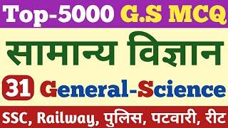 Top-5000 General Science MCQ | सामान्य विज्ञान RRB NTPC, Group-D, UPPCL, SSC, Police, Patwar, #31