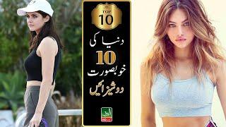 Top 10 Beautiful Girls In World | Al-BarQ News HD