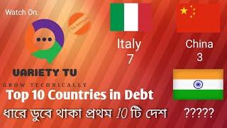 Top 10 Country In Debt, ধারে ডুবে থাকা প্রথম দশটি দেশ