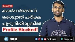 Kerala PSC: കൺഫർമേഷൻ കൊടുത്തിട്ട് പരീക്ഷ എഴുതിയില്ലെങ്കിൽ, പ്രൊഫൈൽ ബ്ലോക്ക്ഡ്