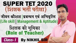 SUPER TET 2020 | Balvikas | Class -1| जीवन कौशल | शिक्षक की भूमिका (Role of Teacher)