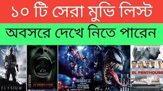 Top 10 action,thriller, science frictions and adventure movie's list.  ( ১০ টি সেরা মুভি লিস্ট)