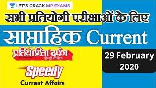 LIVE QUIZ (23rd Feb to 28th Feb) | PEB-2020 साप्ताहिक Current Affairs | MPPSC-2020 | MPSI