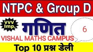 रेलवे NTPC OR GROUP - D मे बार - बार पुछे गये TOP - 10 प्रश्न, BY VISHAL SIR