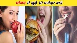 भोजन से जुड़े 10 मजेदार बाते  | Top 10 Intresting Facts About Food | Amazing Facts | #shorts