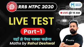 10:00 AM - RRB NTPC 2020 | Maths by Rahul Deshwal | Live Test (Part-1)