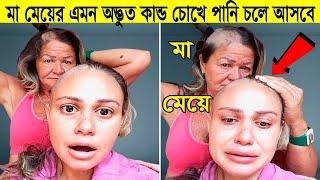 মেয়েটির সাথে তার মা যা করেছিল তা দেখে বিশ্ববাসী অবাক হয়ে গিয়েছিলো !!