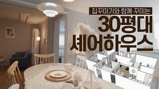 600만원으로 30평 쉐어하우스 인테리어 집꾸미기