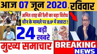 Top today news , आज की ताजा खबरें , rahul gandhi ,Congress party,7 June 2020 news