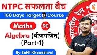 11:00 AM - RRB NTPC 2019-20 | Maths by Sahil Khandelwal | Algebra (बीजगणित) (Part-1)