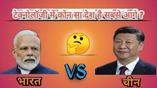 India vs China | India vs China technology | Top 10 country in technology | india 