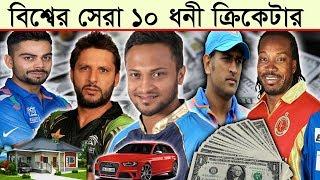 টাকার পাহাড় গড়া পৃথিবীর ১০ জন ধনী ক্রিকেটার | Top 10 Richest cricketers