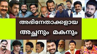 മലയാളത്തിലെ അറിയപ്പെടാതെ പോയ അച്ഛനും മകനും ❤️ - Father son relations in Malayalam film industry